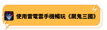 使用雷電雲手機暢玩《屍鬼三國》 - 雷電雲手機