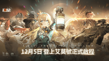 《少女前線2：追放》新手指南