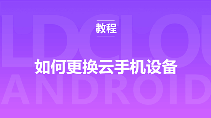 如何更换雷电云手机的设备？