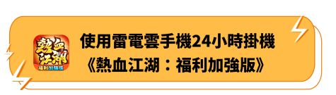 使用雷電雲手機24小時掛機《熱血江湖：福利加強版》