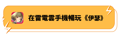 在雷電雲手機暢玩《伊瑟》