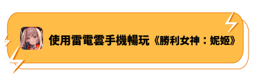 使用雷電雲手機暢玩《勝利女神:妮姬》