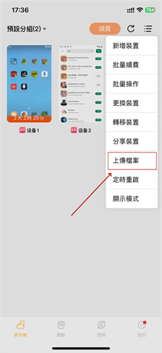 雷電雲手機iOS上傳步驟:點選下拉菜單的【上傳檔案】 - 雷電雲手機