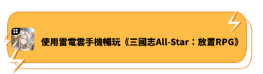 使用雷電雲手機暢玩《三國志All-Star：放置RPG》 - 雷電雲手機