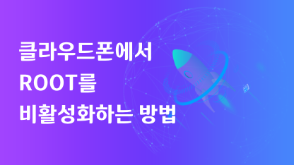 클라우드폰에서 ROOT를 비활성화하는 방법