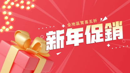 【已結束】新年鉅惠 | 全場最高5折