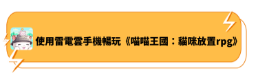 使用雷電雲手機暢玩《喵喵王國：貓咪放置rpg》 | 雷電雲手機 - 雲端手機