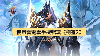 使用雷電雲手機暢玩《劍靈2》