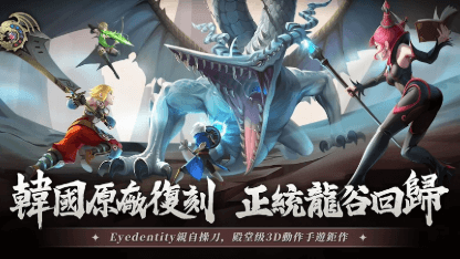 《龍之谷：經典再現》攻略 | 玩法介紹&開荒指南