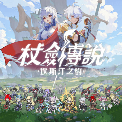 《杖劍傳說：坎斯汀之約》- 遊戲服裝宣傳圖- 掛機神器