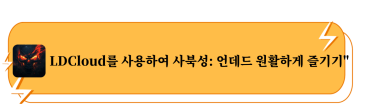 LDCloud를 사용하여 사북성: 언데드 원활하게 즐기기