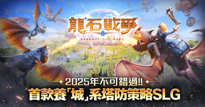 《龍石戰爭》- 遊戲宣傳封面- 雷電雲手機