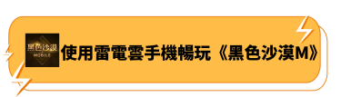 使用雷電雲手機暢玩《黑色沙漠M》