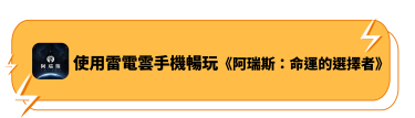 使用雷電雲手機暢玩《阿瑞斯：命運的選擇者》