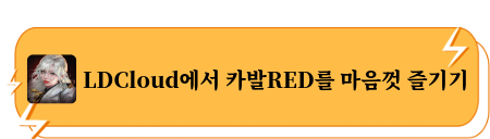 LDCloud에서 카발RED를 마음껏 즐기기