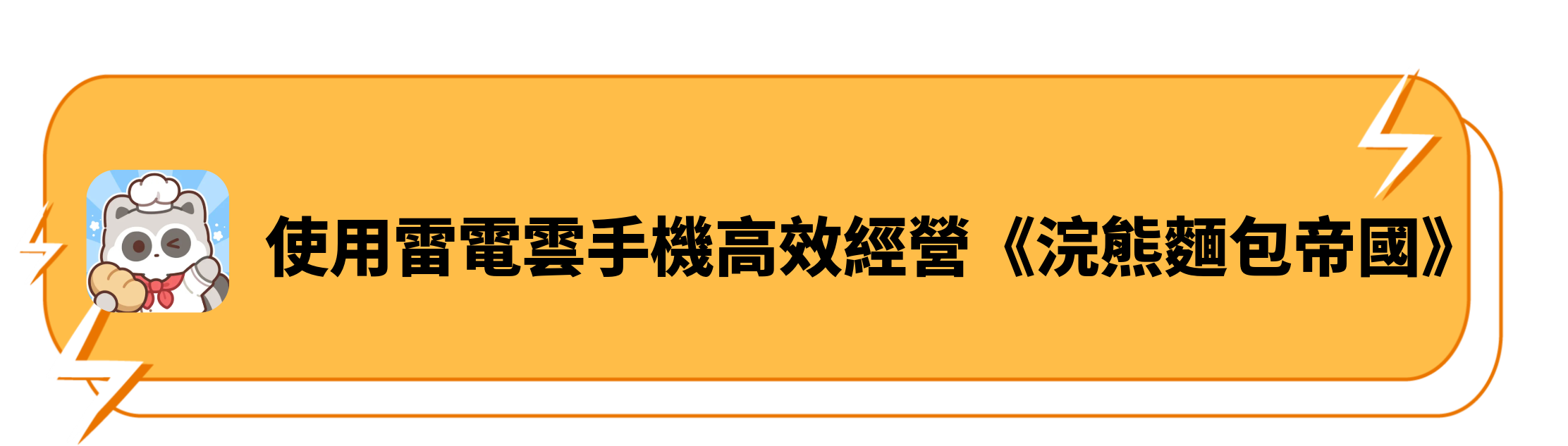 使用雷電雲手機高效經營《浣熊麵包帝國》