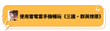 使用雷電雲手機暢玩《三國：群英燎原》
