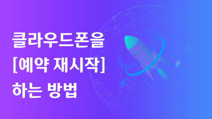클라우드폰을 [예약 재시작]하는 방법