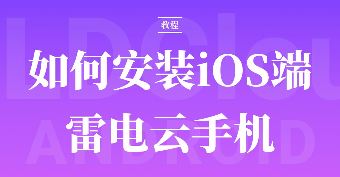 新手指南：如何安装iOS端雷电云手机