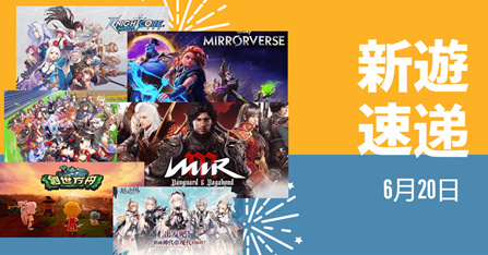 新游速递——6月20日