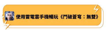 使用雷電雲手機暢玩《鬥破蒼穹：無雙》 | 雷電雲手機 - 雲端手機