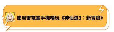 使用雷電雲手機暢玩《神仙道3：新冒險》 - 雷電雲手機