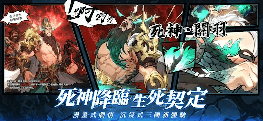 《異界三國：死神契約》- 遊戲宣傳海報- 掛機脚本