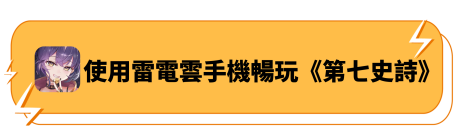 使用雷電雲手機暢玩《第七史詩》