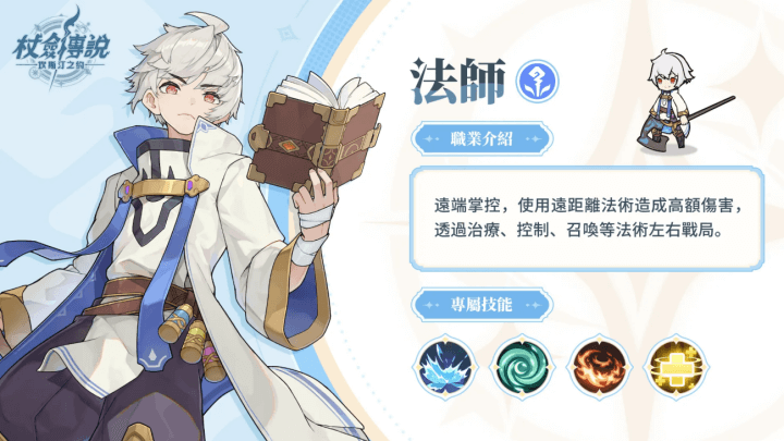 《杖劍傳說：坎斯汀之約》- 法師介紹宣傳圖- 雷電雲雲手機
