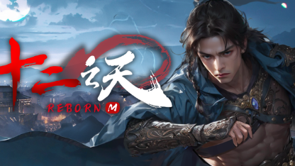 《十二天M REBORN》最强24小时掛機攻略