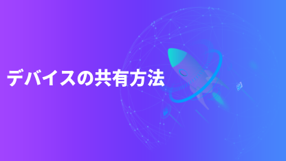 デバイスの共有方法