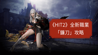 《HIT2》全新職業「鐮刀」攻略
