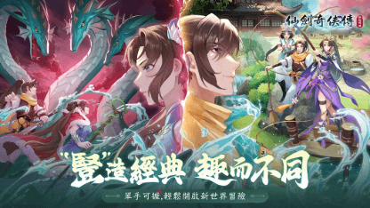 《仙劍奇俠傳：新的開始》陣容推薦
