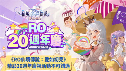 《RO仙境傳說：愛如初見》精彩20週年慶祝活動不可錯過