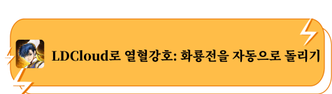 LDCloud로 열혈강호: 화룡전을 자동으로 돌리기