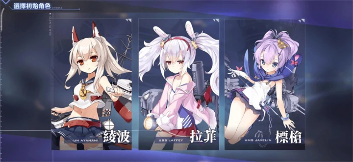 《碧藍航線》初始角色選擇 - 雷電雲手機