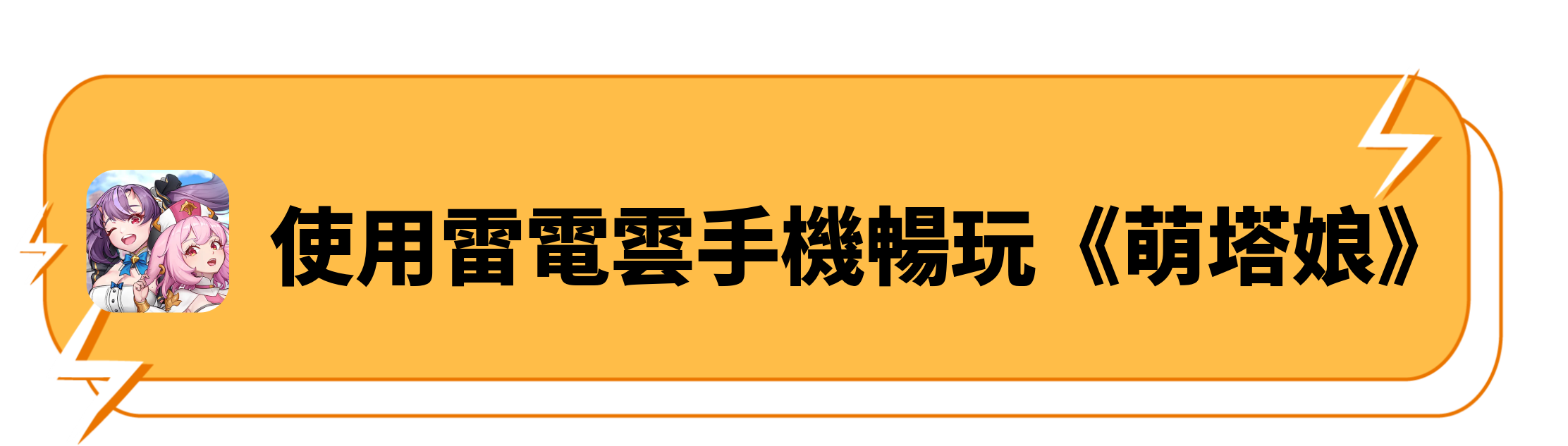 使用雷電雲手機暢玩《萌塔娘》