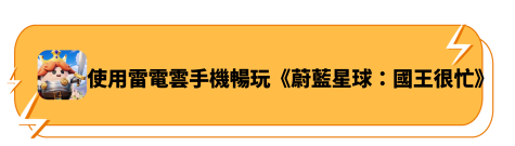 使用雷電雲手機暢玩《蔚藍星球：國王很忙》