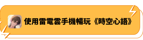 使用雷電雲手機暢玩《時空心語》