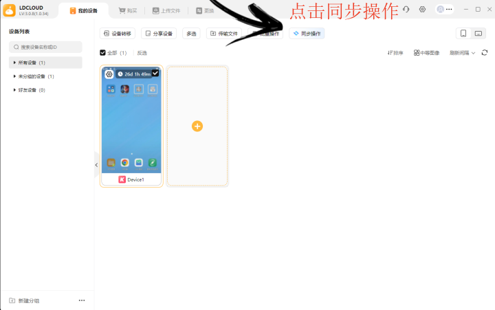 《劍太傳說：新的開始》- 指示LDCloud同步操作功能- 安卓雲端手機