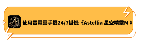 使用雷電雲手機24/7掛機《Asteliia 星空精靈 M》