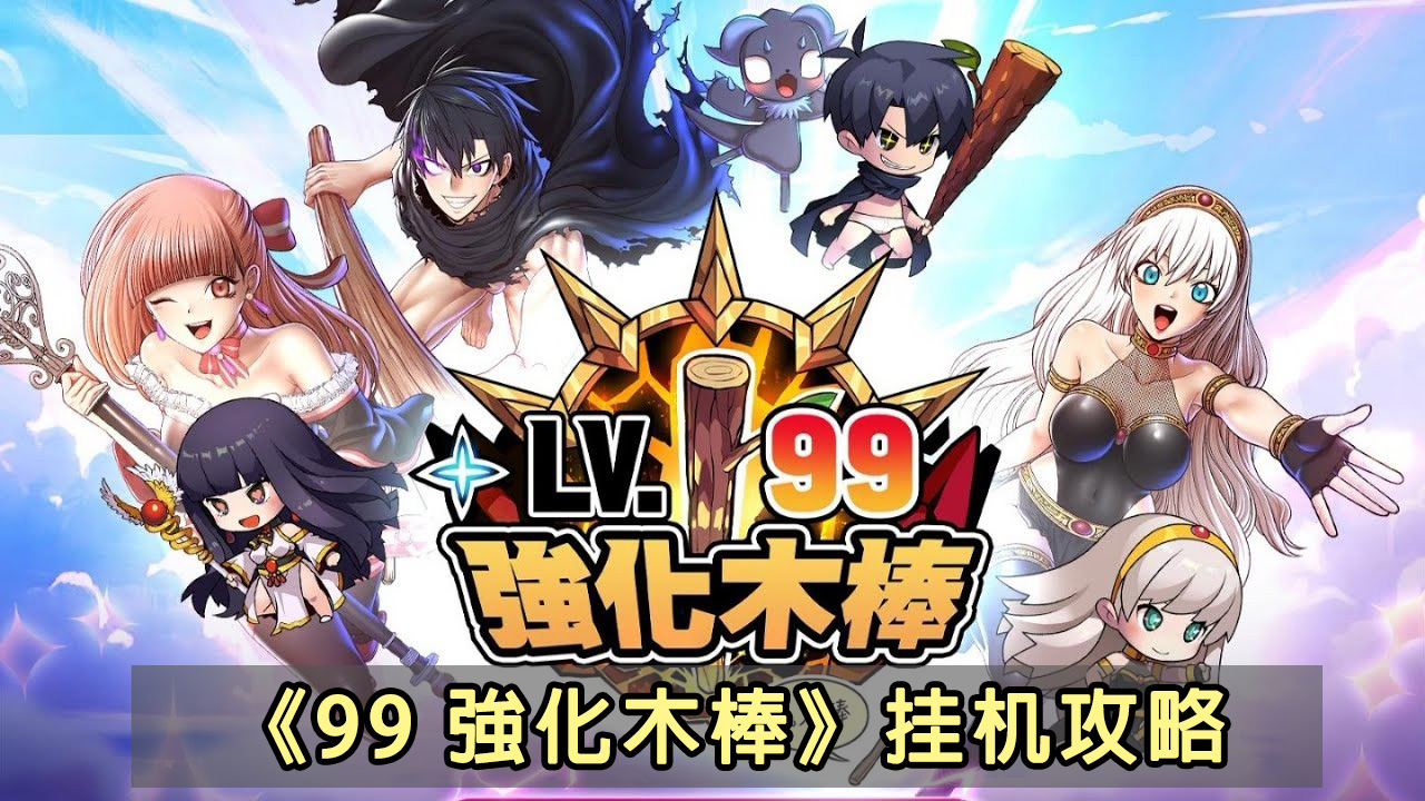 《99 強化木棒》- 掛機攻略海報- 高效能雲手機