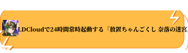 LDCloudで24時間常時起動する『放置ちゃんごくし 奈落の迷宮』