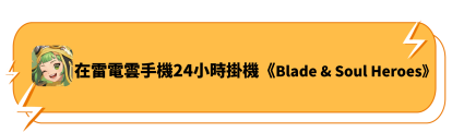 在雷電雲手機24小時掛機《Blade&Soul Heroes》