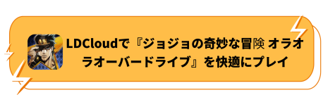 LDCloudで『ジョジョの奇妙な冒険 オラオラオーバードライブ』を快適にプレイ