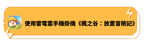 AFK MapleStory：Idle RPG 24/7 With LDCloud