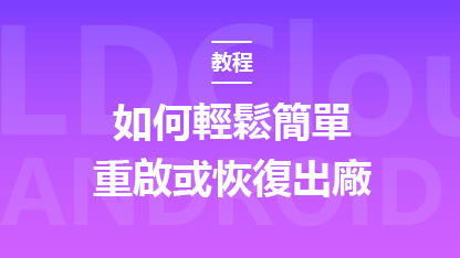 雲手機如何重啟，恢復出廠
