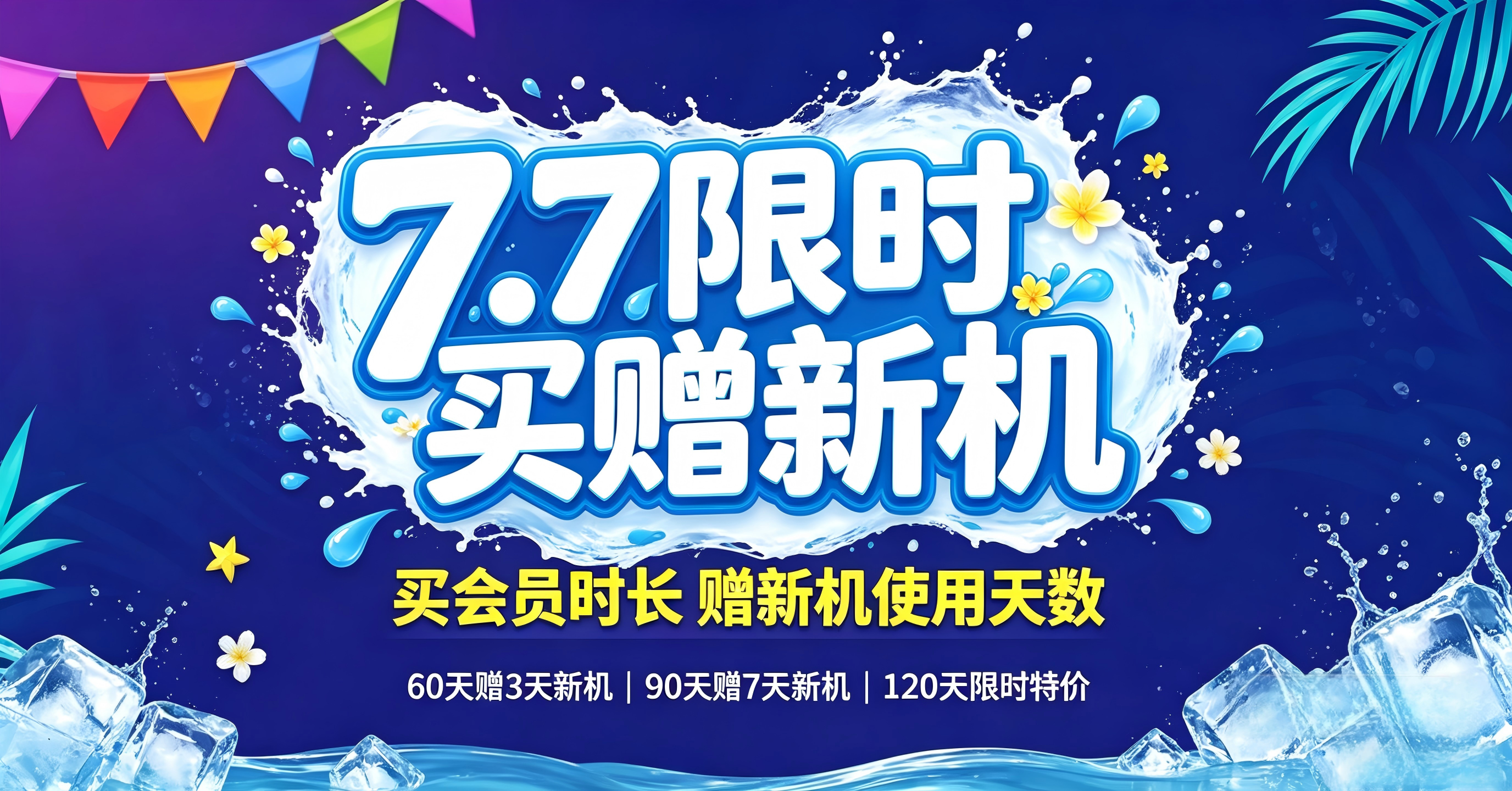 购买云手机即送新机时长｜会员限时特惠
