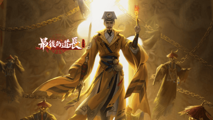 《最後的道長》新手攻略