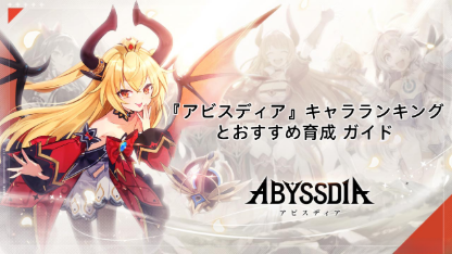 『アビスディア』キャラランキングとおすすめ育成 ガイド
